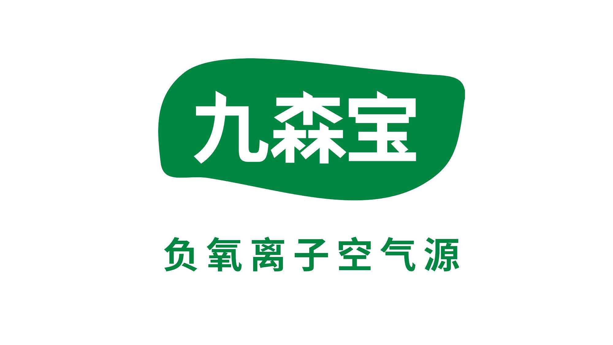 九森宝负氧离子产品介绍_页面_01.jpg