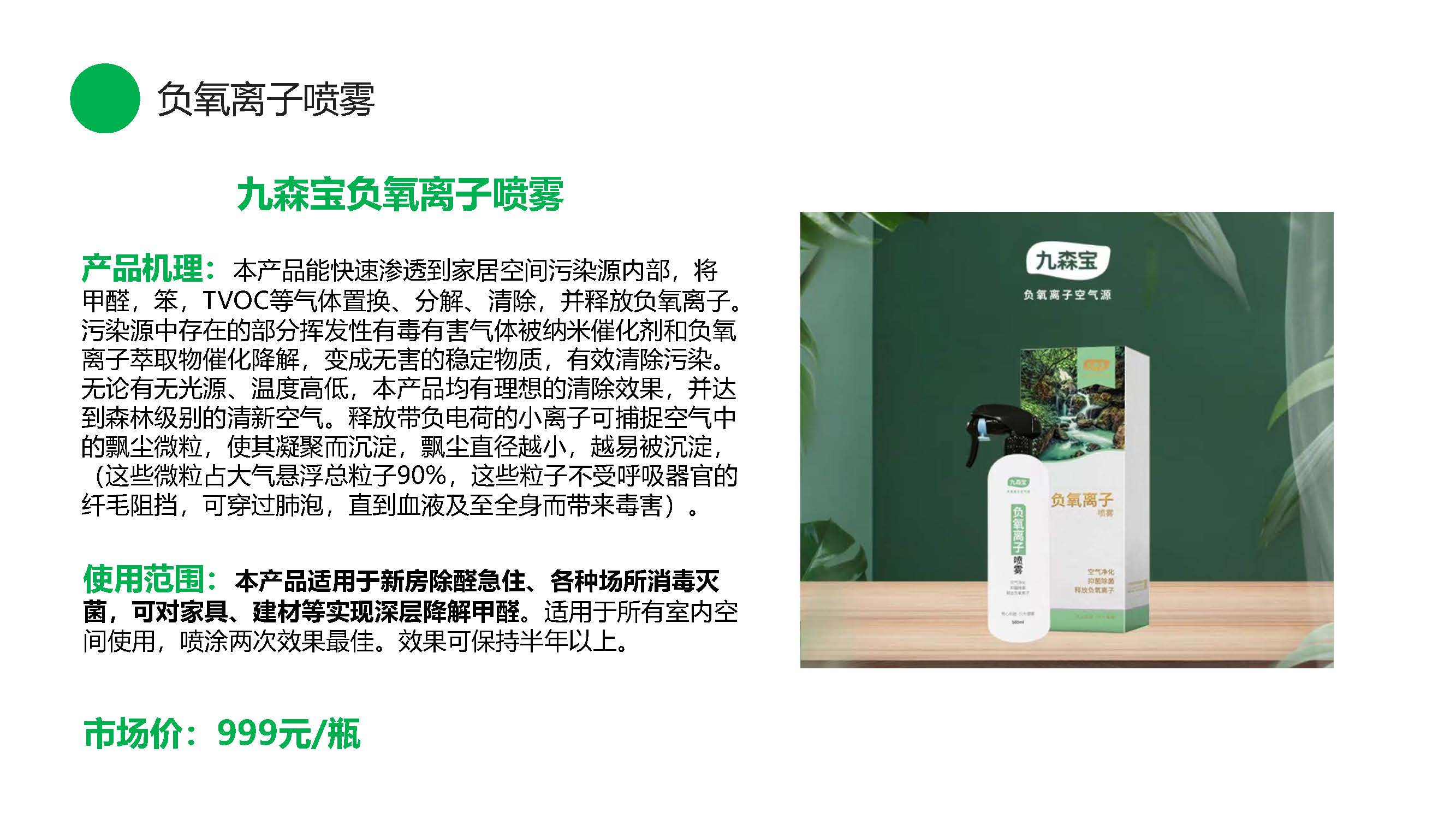 九森宝负氧离子产品介绍_页面_10.jpg