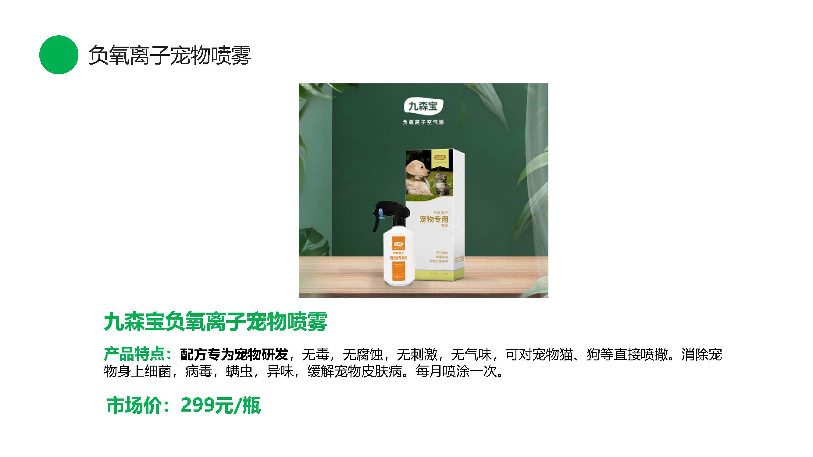 九森宝负氧离子产品介绍_页面_11.jpg